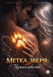 Метка зверя: Чужая невеста