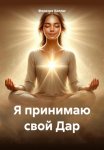 Я принимаю свой Дар