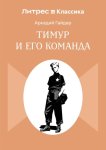 Тимур и его команда