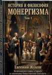 История и философия монергизма. Том 1.