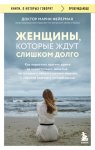 Женщины, которые ждут слишком долго. Как перестать тратить время на недоступных, женатых, не готовых к обязательствам мужчин, и обрести счастье в личной жизни