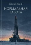 Нормальная работа