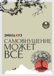 Самовнушение может всё