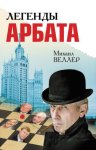 Легенды Арбата (сборник)