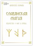Славянская магия. Язычество у нас в крови…