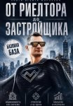 От Риелтора до Застройщика