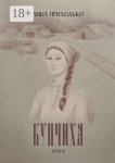 Купчиха. Том 2