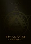 Игра Атлантов. Алхимия мечты