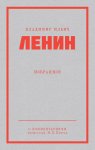 Ленин В. И. Избранное