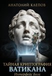 Тайная криптография Ватикана. Интерфейс Бога