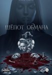 Шепот обмана