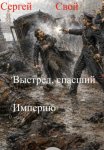 Выстрел, спасший Империю