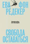 Свобода оставаться. Философия свободы после конца будущего