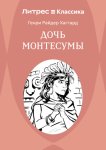 Дочь Монтесумы