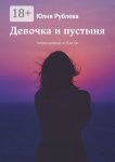Девочка и пустыня. Азбука развода от Я до Он