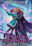 Попаданка для снежного мага, или Руки прочь, я в разводе!