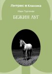 Бежин луг