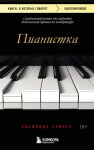 Пианистка. Скандальный роман от лауреата Нобелевской премии по литературе