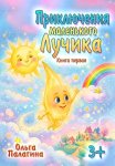 Приключения маленького Лучика