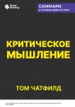 Критическое мышление. Анализируй, сомневайся, формируй свое мнение. Том Чатфилд. Саммари