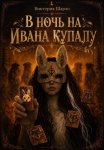 В ночь на Ивана Купалу