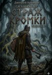 Иной Лес. Страж Кромки