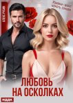 После развода. Любовь на осколках