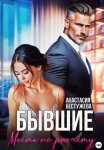 Бывшие. Месть по расчёту
