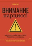 Внимание нарцисс!