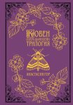 Ковен озера Шамплейн. Трилогия