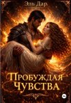Пробуждая чувства