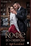 Кофе по-сибирски с горчинкой