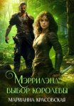Мэррилэнд. Серия 2. Выбор королевы