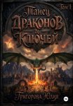 Танец драконов и ключей. Том 1