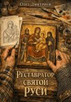 Реставратор Святой Руси