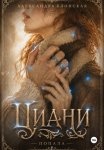 Анна из рода Циани