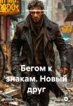 Бегом к знакам. Новый друг