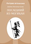 Последний из могикан