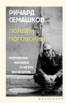 Пойдём поговорим (Откровения человека в лагере иноагентов)