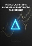 Гамма-скальпинг: инженерия рыночного равновесия