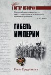 Гибель империи