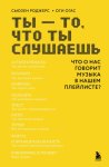 Ты – то, что ты слушаешь. Что о нас говорит музыка в нашем плейлисте?