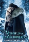 Мэррилэнд. Серия 3. Ледяная принцесса
