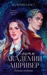 Элита академии Ашривер. Темные секреты