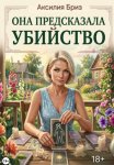 Она предсказала убийство