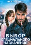 Выбор специального назначения