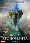 Ноша Хрономанта. Книга 5