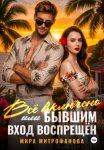 Всё включено, или Бывшим вход воспрещён