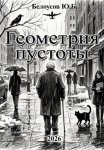 Геометрия пустоты