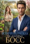 Босс на майские. Встреча на грядках